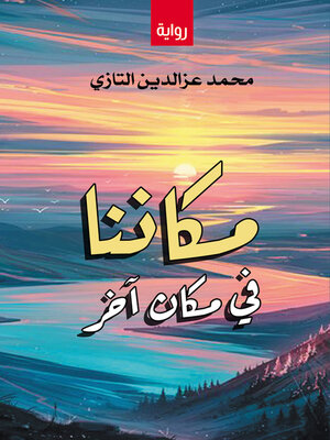 cover image of مكاننا في مكان آخر